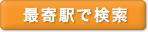 最寄り駅で検索